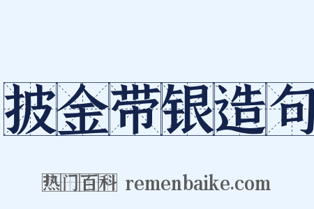 披金带银造句是什么意思的图片